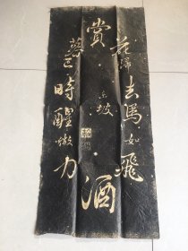 老碑文拓片～字帖 苏东坡《循环诗赏花》 赏花归去马如飞， 去马如飞酒力微； 酒力微醒时已暮， 醒时已暮赏花归。