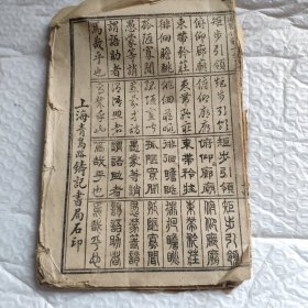 线装真草隶篆四体千字文