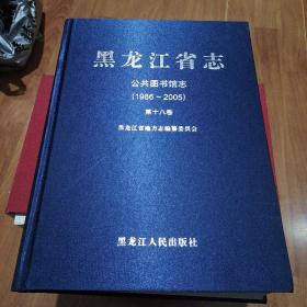 黑龙江省志公共图书馆志1986一2005