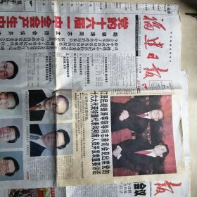 福建日报2002年11月16日11月8日（党的十六届一中全会产生中央领导机构）
