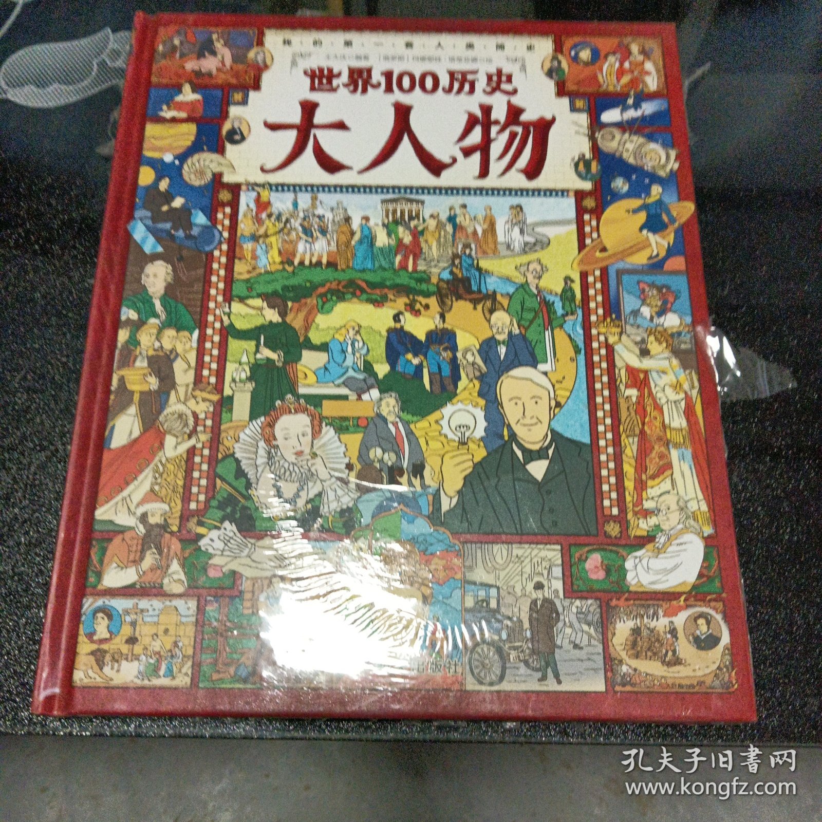 世界100历史大人物 画给孩子的简明世界人物传记 精装版