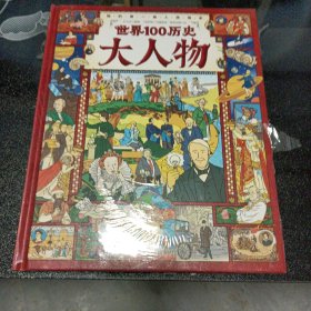 世界100历史大人物 画给孩子的简明世界人物传记 精装版