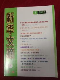 新华文摘 2022年 第8期 总第740期（大字本）