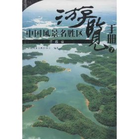 中国风景名胜区游览手册