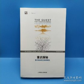 意识探秘：意识的神经生物学研究