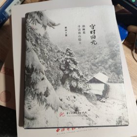 守时回光 油麻菜 寻访终南山隐士