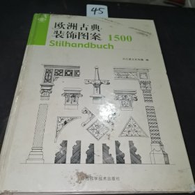 欧洲古典装饰图案1500