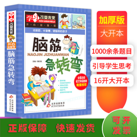 脑筋急转弯 彩图版 加厚版 1000多条弯弯绕 学习逆向思维 发散性思维 全国语文特级教师推荐