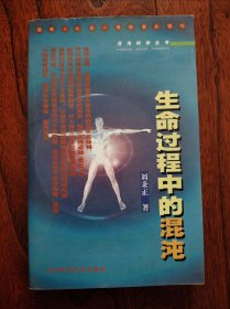生命過程中的混沌