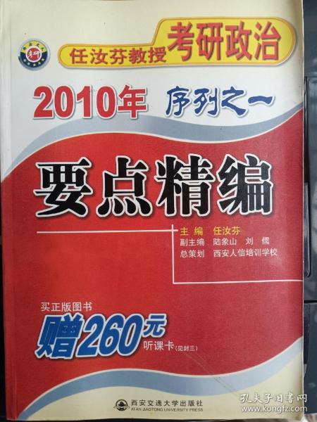 2010年任汝芬教授考研政治序列之一：要点精编