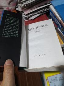 《当代文化哲学沉思考人民出版社 @--73.5-1