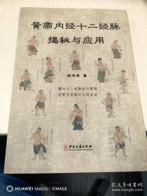 黄帝内经十二经脉揭秘与应用（武当道长，祝华英传世之作）稀缺珍藏彩印图