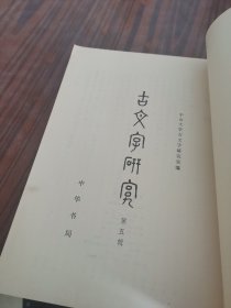 古文字研究（第五辑）