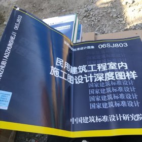 06SJ803民用建筑工程室内施工图设计深度图样