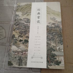 经典常谈（全新修订古典启蒙版）