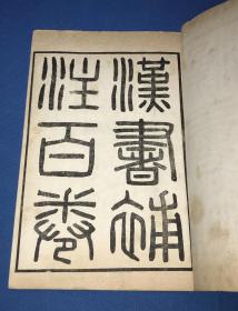 民国五年 同文图书馆 白纸 石印 《王先谦汉书补注》四函 40册  100卷全  原函品佳  19.7*13.1