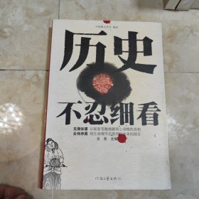 历史不忍细看