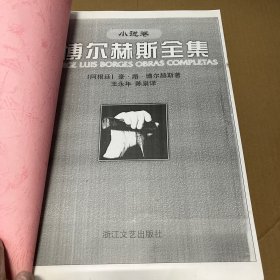 博尔赫斯全集小说卷