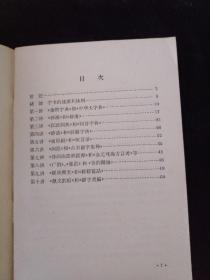 常用字书十讲