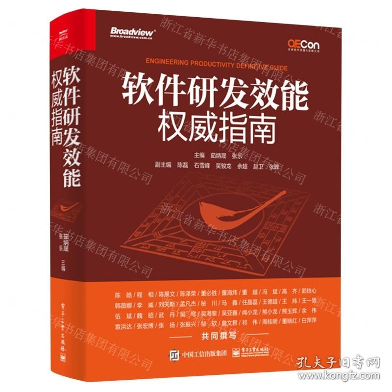 软件研发效能权威指南