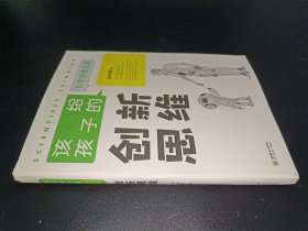 创新思维/该给孩子的科学思维启蒙
