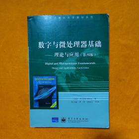 数字与微处理器基础——理论与应用（第四版）