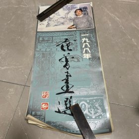 老挂历--范曾画选 1988年 12张全 尺寸77*35厘米
