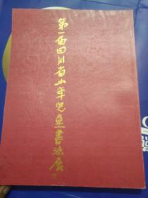 第一届四川省少年儿童书法展——105号