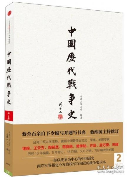 中国历代战争史（第2册）：春秋（下）～秦代