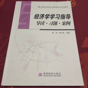 经济学学习指导 导读·习题·案例