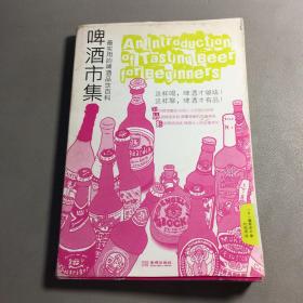 啤酒市集：最实用的啤酒品饮百科