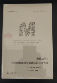 理想国译丛·刚果战争：失败的利维坦与被遗忘的非洲大战（NO：055）