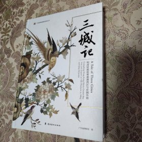 三城记 明清时期的粤港澳湾区与丝绸外销