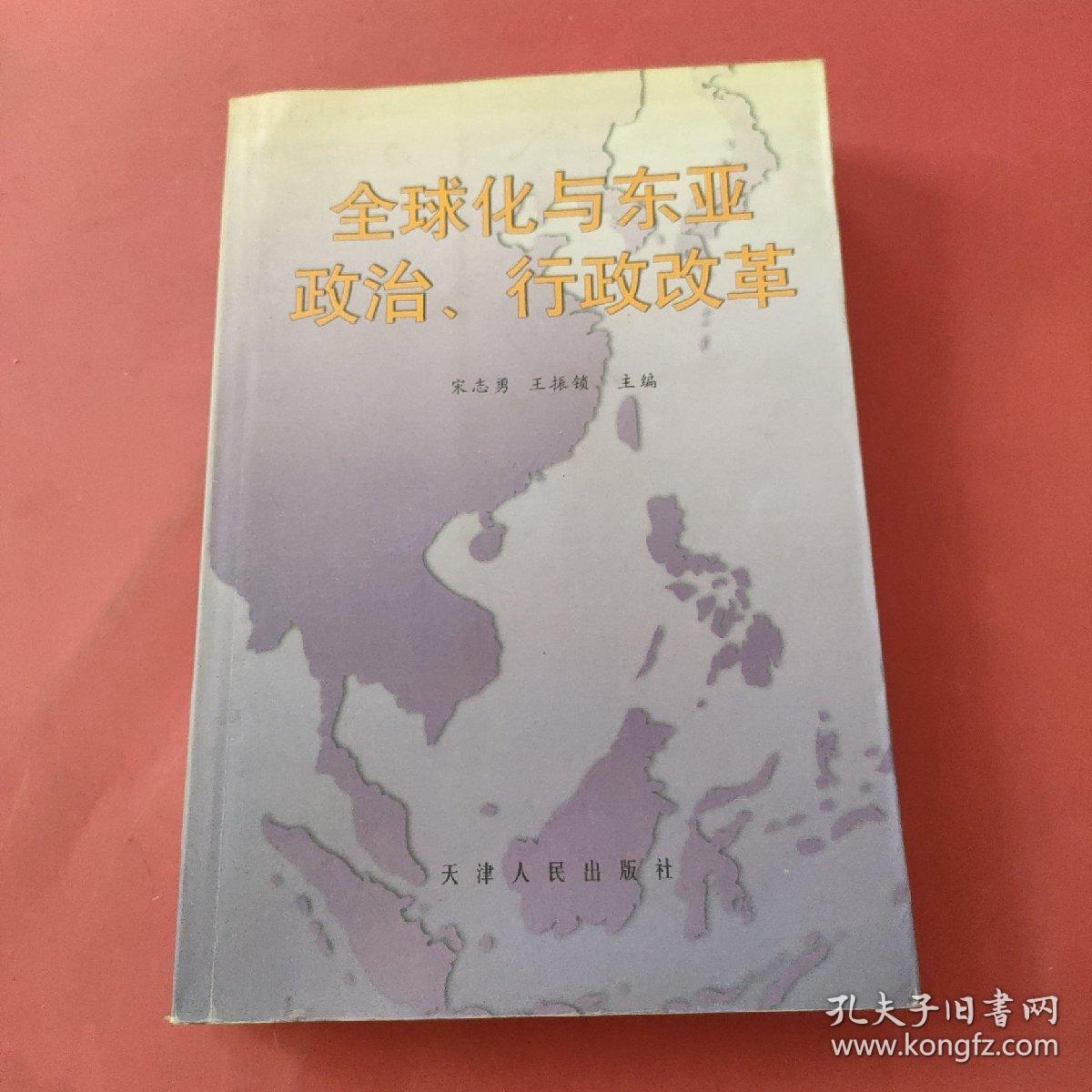 全球化与东亚政治、行政改革