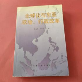 全球化与东亚政治、行政改革