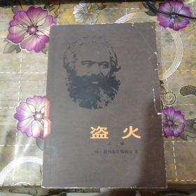 盗火（上卷）