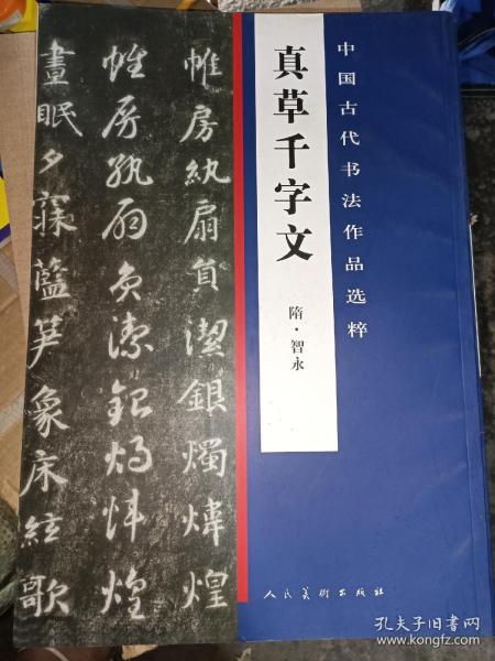 中国古代书法作品选粹·真草千字文(隋)僧智永