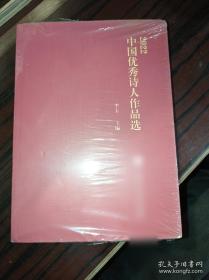 2022中国优秀诗人作品选 李玉主编