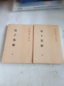 荀子集解