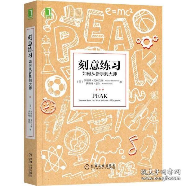 刻意练习：如何从新手到大师：杰出不是一种天赋，而是一种人人都可以学会的技巧！迄今发现的最强大学习法，成为任何领域杰出人物的黄金法则！