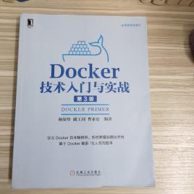 Docker技术入门与实战 第3版