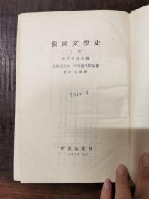 俄国文学史（上中下）精装 1958年印，竖排版