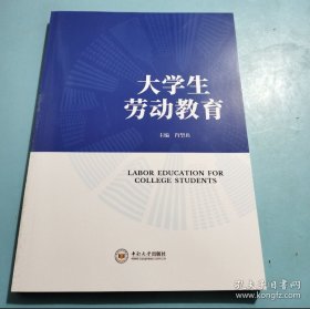 全新正版图书 大学生劳动教育肖望兵中南大学出版社9787548754312