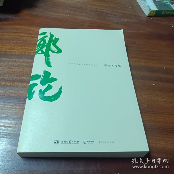 郭论（郭德纲2018年重磅新作）