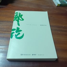 郭论（郭德纲2018年重磅新作）