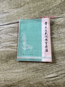 常见病民间饮食疗法