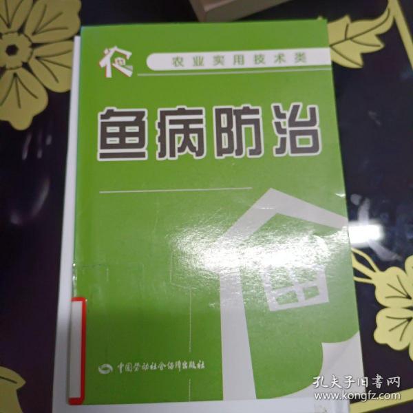 鱼病防治