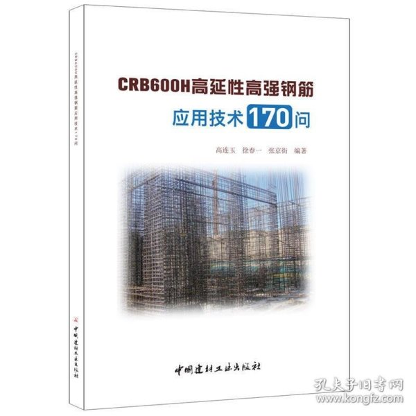 CRB600H高延性高强钢筋应用技术170问