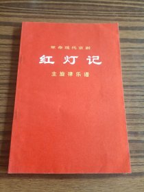 谱革命现代京剧(红灯记)主旋律乐谱