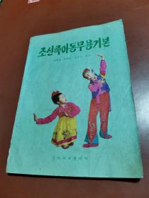 朝鲜族儿童舞蹈基本（朝鲜文）